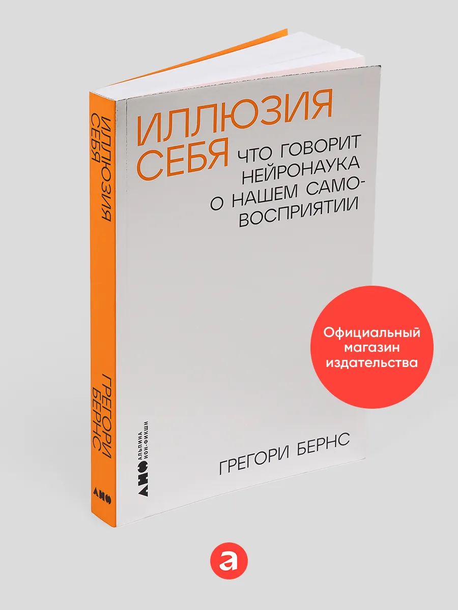 Иллюзия себя Что говорит...