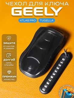 Чехол на ключ Geely Tugella Atlas PRO Чехолкин 245032971 купить за 355 ₽ в интернет-магазине Wildberries