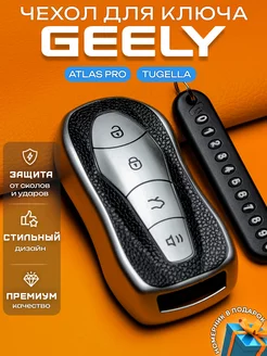 Чехол на ключ Geely Tugella Atlas PRO