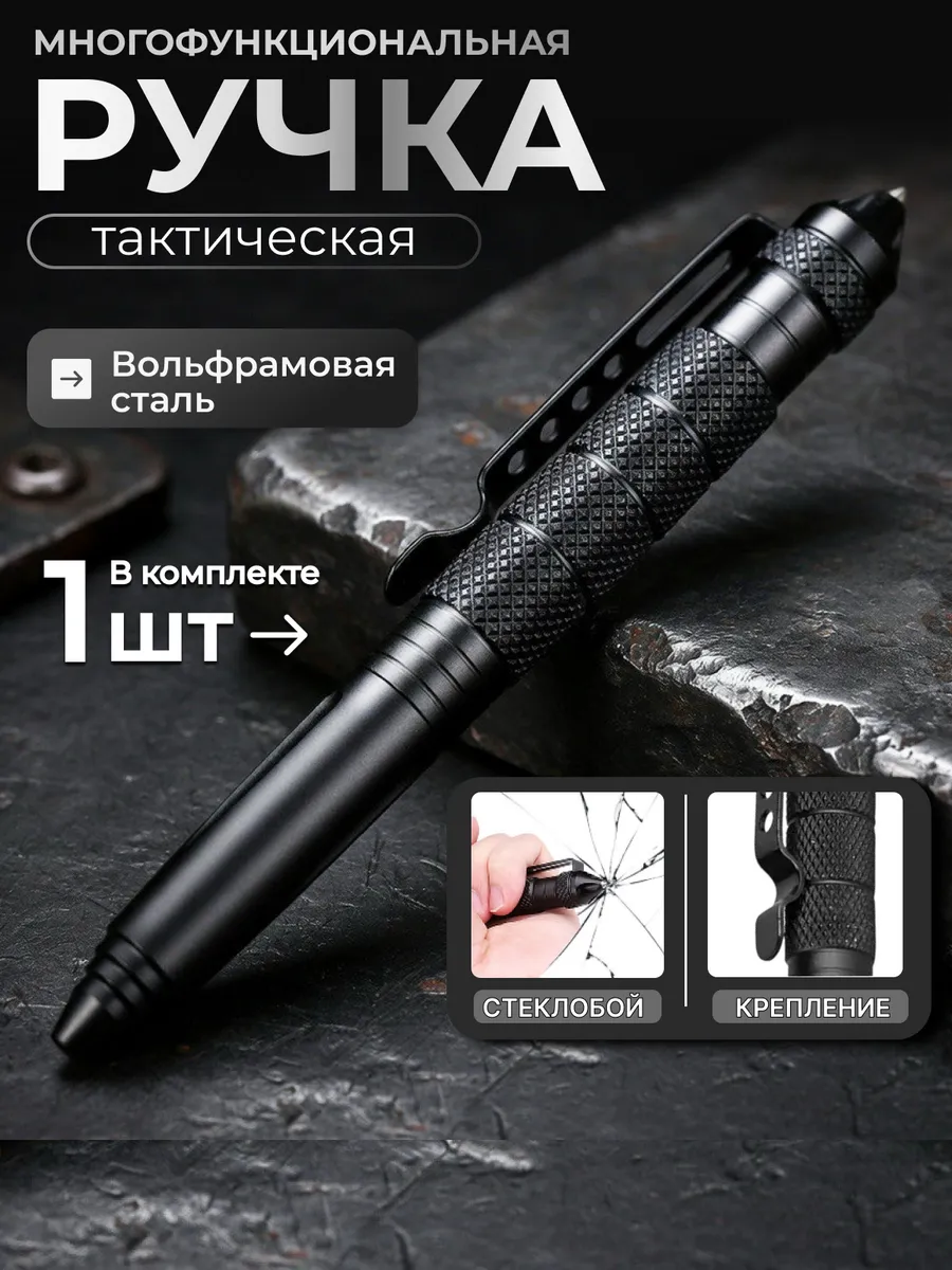 Ручка тактическая стеклобой шариковая для самообороны 2 в 1