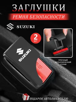 Заглушки в ремень безопасности Suzuki Сузуки Заглушка в ремень 245033918 купить за 369 ₽ в интернет-магазине Wildberries