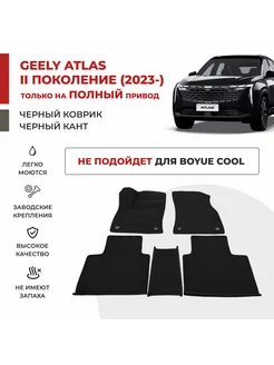 Авто коврики EVA на Geely Atlas II ПОЛНЫЙ ПРИВОД (2023-)