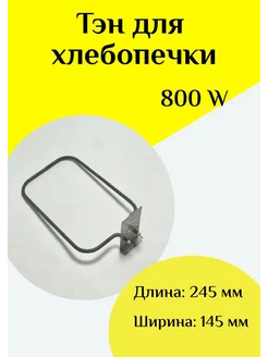 ТЭН 800W для хлебопечки ФастОн 245034490 купить за 425 ₽ в интернет-магазине Wildberries