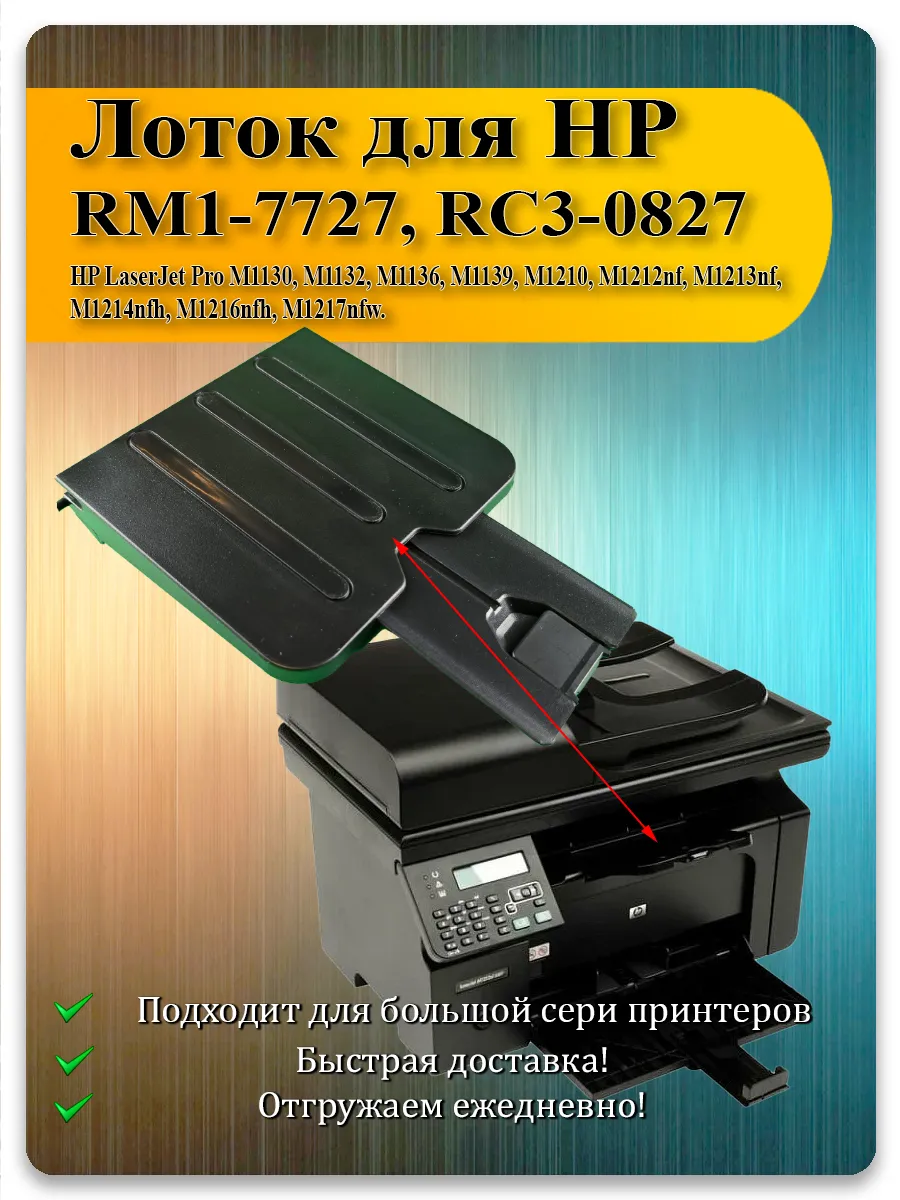 Лоток выхода бумаги для HP LaserJet Pro M1130, M1132, M1210, M1217nfw