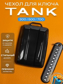 Чехол на ключ Tank 300 500 700