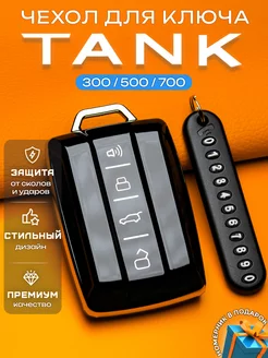 Чехол на ключ Tank 300 500 700