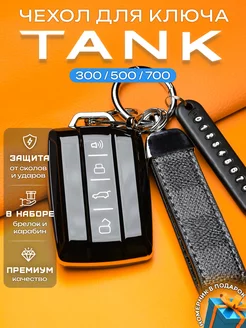 Чехол на ключ Tank 300 500 700