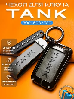 Чехол на ключ с логотипом Tank 300 500 700