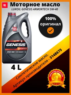 Масло моторное GENESIS ARMORTECH 5W-40 3148675 LUKOIL 245034944 купить за 2 226 ₽ в интернет-магазине Wildberries