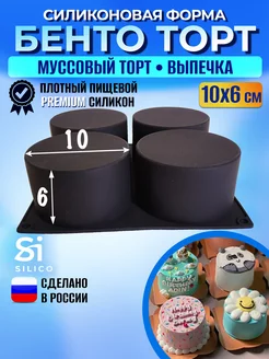 Cиликоновая форма для бенто торта 10 см глубокая Silico 245037555 купить за 1 061 ₽ в интернет-магазине Wildberries