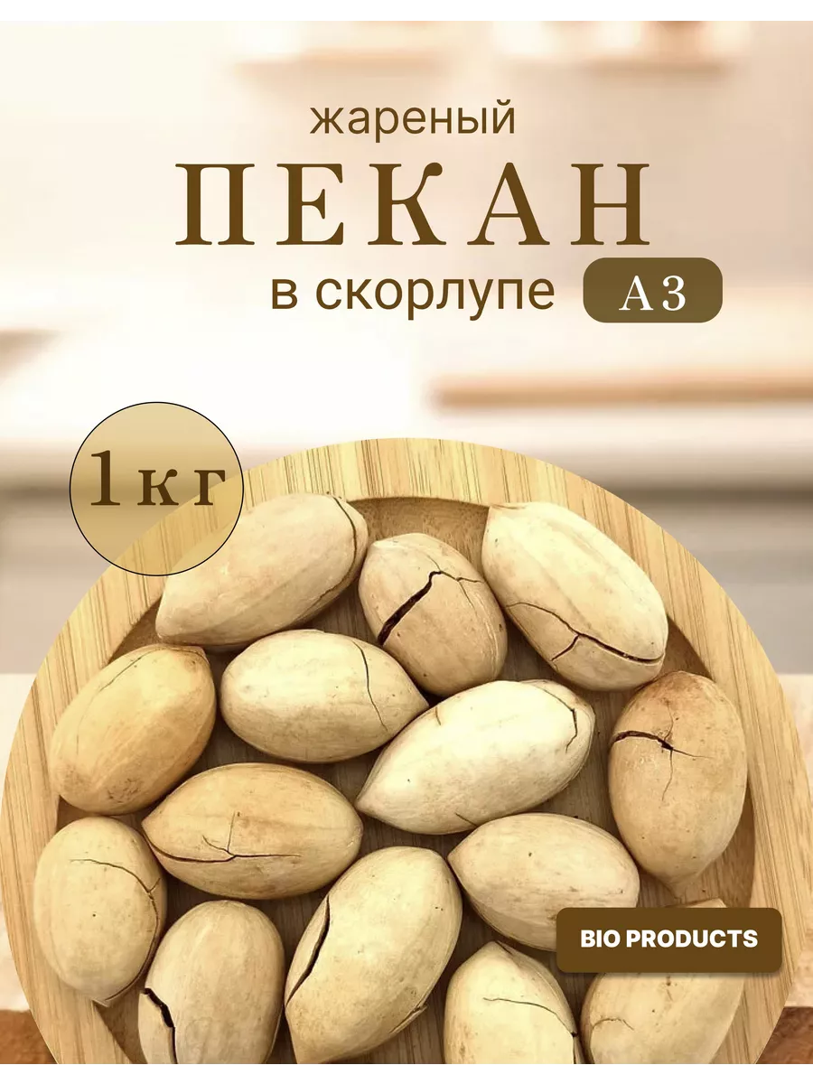 Пекан орех жареный в скорлупе 1 кг Bio products купить по цене 31,74 р. в интернет-магазине Wildberries в Беларуси | 245038156