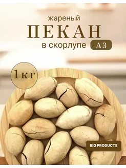 Пекан орех жареный в скорлупе 1 кг