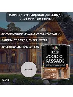 Масло деревозащитное для фасадов Wood Oil серый 0,9 л