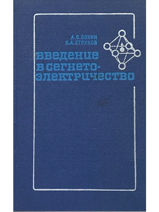 Высшая школа Введение в сегнетоэлектричество