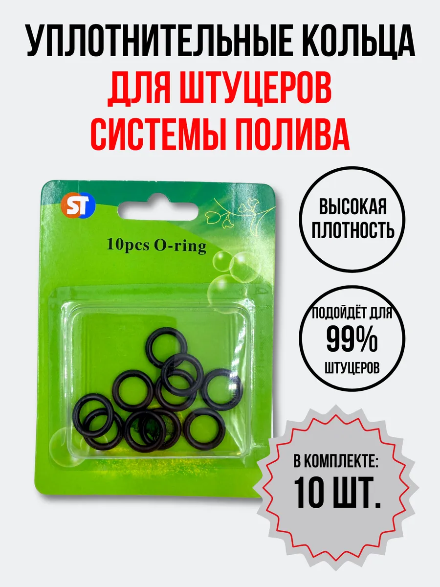 Уплотнительные кольца для штуцера (прокладка) 10 штук