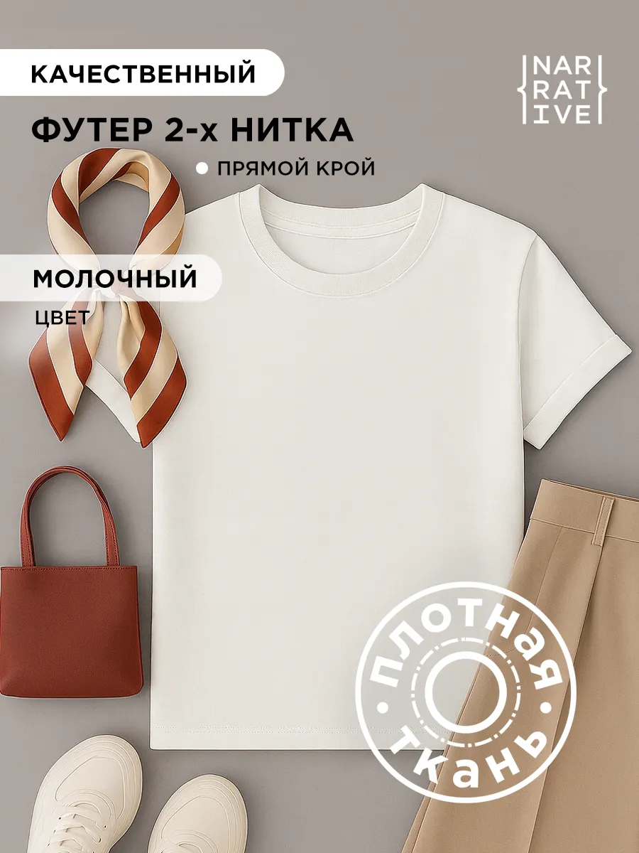Молочная футболка плотная базовая Премиум