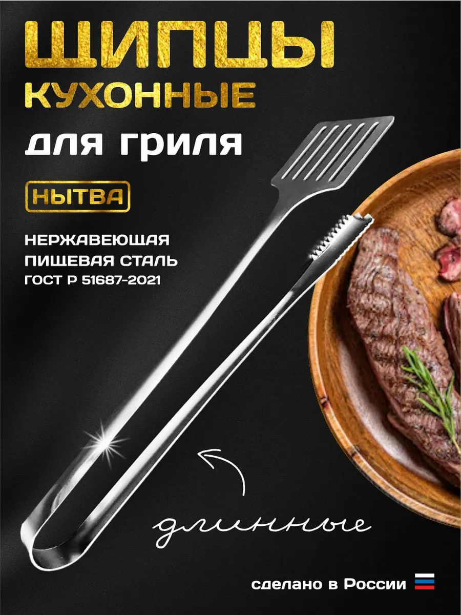 Щипцы для барбекю гриля 35 см длинные Нытва
