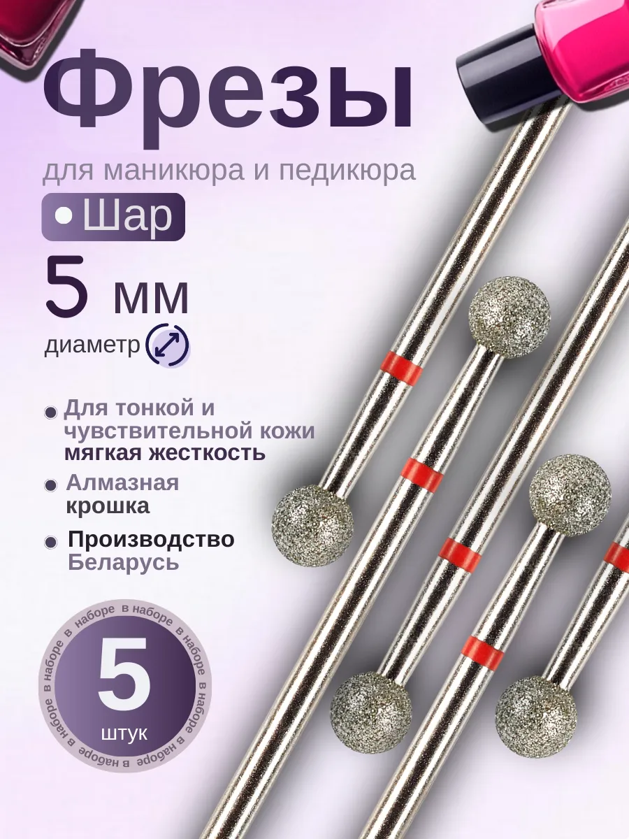 Фрезы для маникюра и педикюра Шар 806.104.001.514.050
