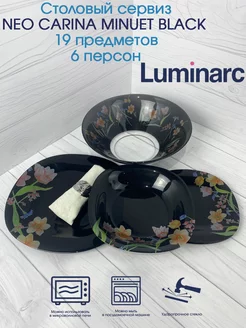 Столовый сервиз NEO CARINA MINUET BLACK 19 пр 6 перс Luminarc 245043375 купить за 5 393 ₽ в интернет-магазине Wildberries