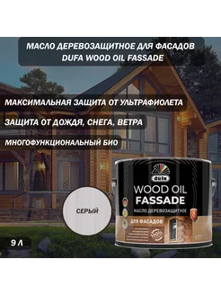 Масло деревозащитное для фасадов Wood Oil серый 9 л