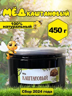 Мед каштановый 450 гр