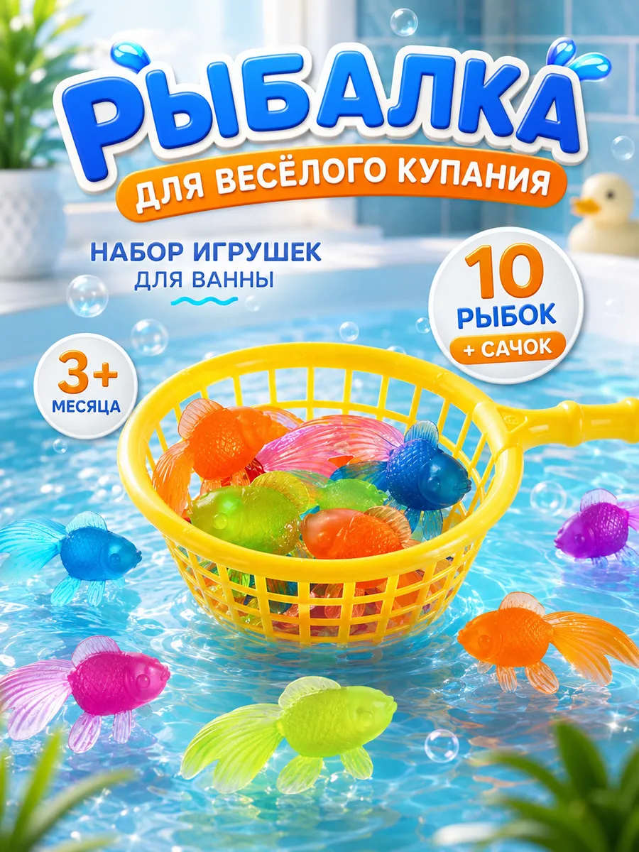 Игрушки для ванной рыбки