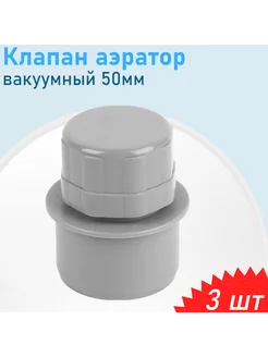 Клапан аэратор канализационный вакуумный 50мм, 3 шт