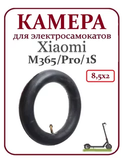 Камера для самоката Xiaomi M365 Pro 1S, 8,5х2(50-156)