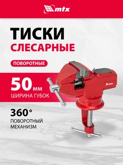 Тиски слесарные поворотные с наковальней, 50 мм, MTX 18675 MTX 245050419 купить за 712 ₽ в интернет-магазине Wildberries