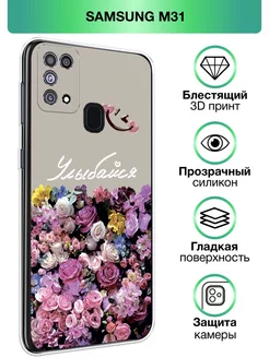 Чехол на Samsung M31 с принтом Samsung 245051035 купить за 288 ₽ в интернет-магазине Wildberries