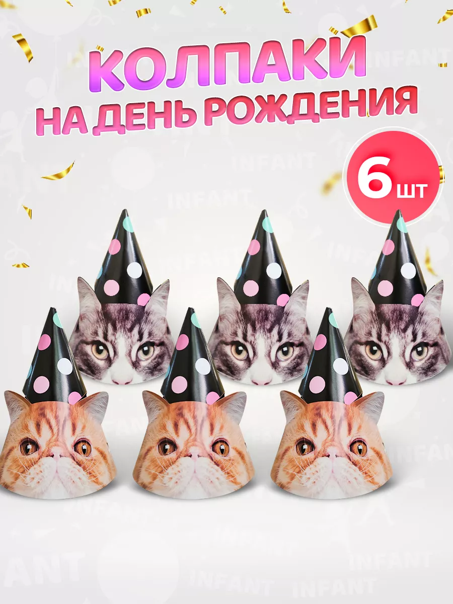 Колпаки на день рождения Коты для взрослых