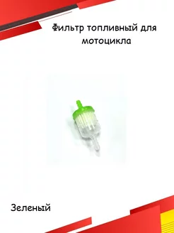 Топливный бензиновый фильтр для мопеда питбайка зеленый ЭТО МОТО 245053439 купить за 132 ₽ в интернет‑магазине Wildberries