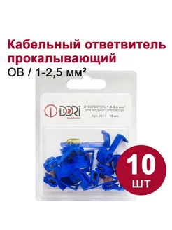 Ответвитель кабельный 1,0-2,5 мм2, (10шт)