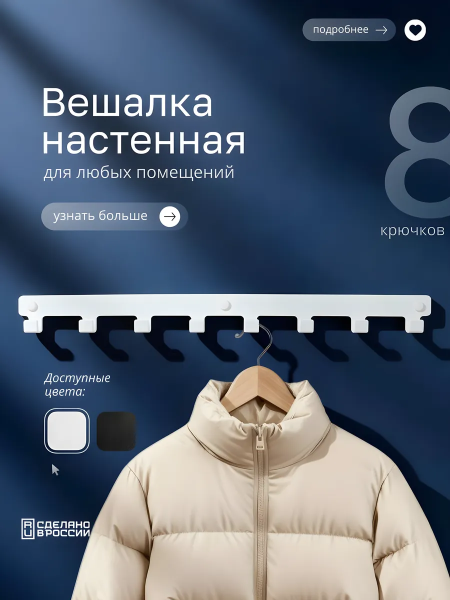 Вешалка настенная, крючки для ванной