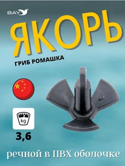 Якорь-гриб Ромашка речной в ПВХ оболочке 3,6 кг (8 фунтов) Easterner 245054582 купить за 1 516 ₽ в интернет-магазине Wildberries