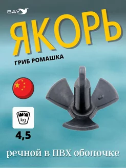 Якорь-гриб Ромашка речной в ПВХ оболочке 4,5 кг (10 фунтов) Easterner 245054583 купить за 1 839 ₽ в интернет-магазине Wildberries