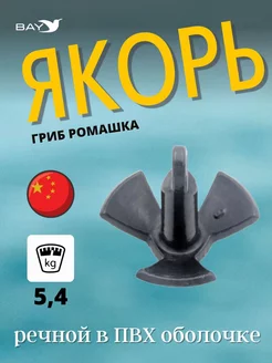 Якорь-гриб Ромашка речной в ПВХ оболочке 5,4 кг (12 фунтов) Easterner 245054584 купить за 2 159 ₽ в интернет-магазине Wildberries