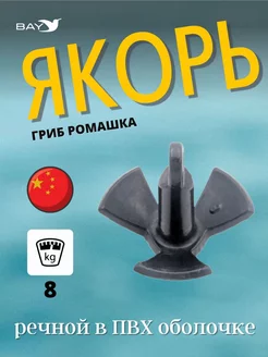 Якорь-гриб Ромашка речной в ПВХ оболочке 8 кг (18 фунтов) Easterner 245054586 купить за 3 124 ₽ в интернет-магазине Wildberries