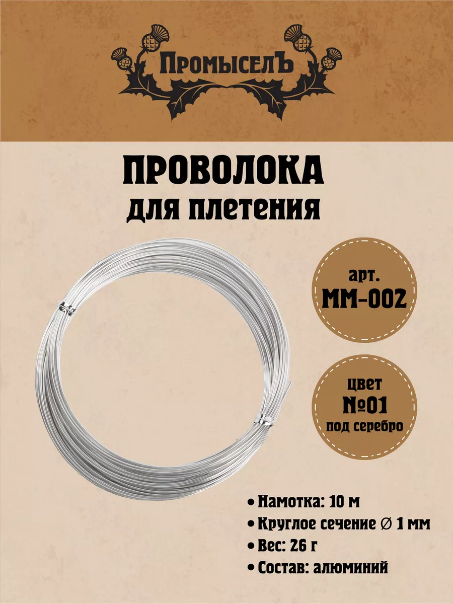 Проволока для плетения d 1 мм