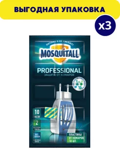 Профессиональная защита от комаров 10 шт х 3 шт MOSQUITALL 245056729 купить за 368 ₽ в интернет-магазине Wildberries