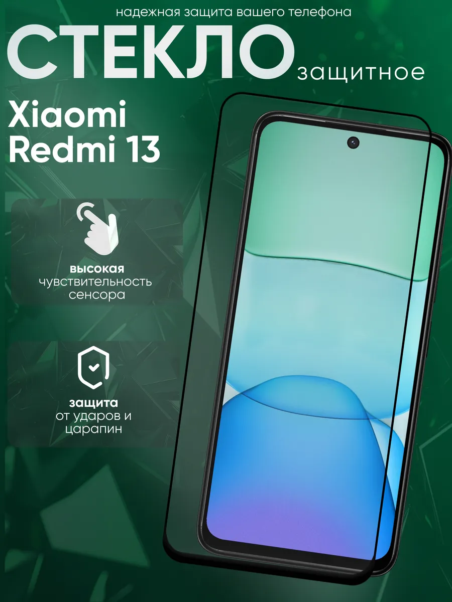 Защитное стекло для Xiaomi Redmi 13