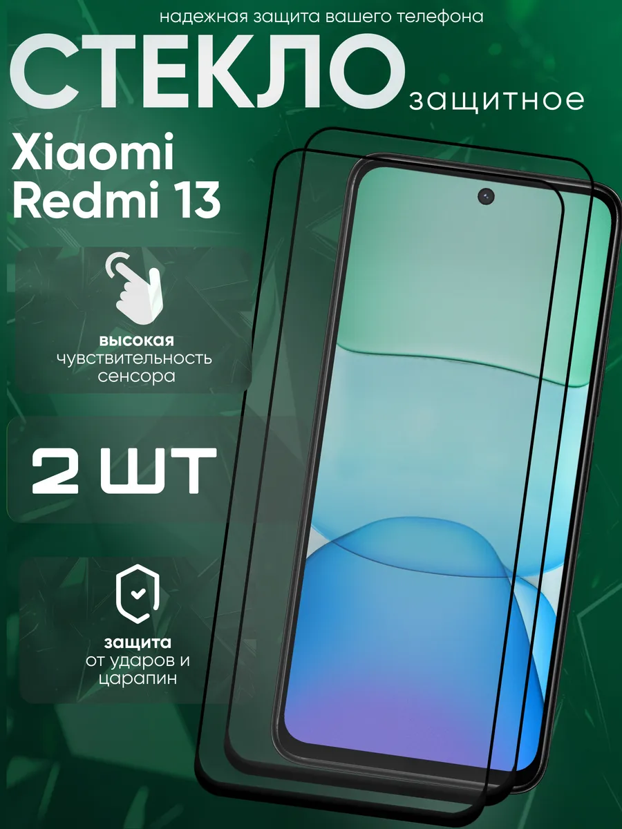 Защитное стекло для Xiaomi Redmi 13