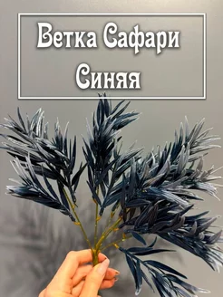 Искусственная зелень, ветка "Сафари" синяя Мыльная вечеринка 245058298 купить за 213 ₽ в интернет-магазине Wildberries