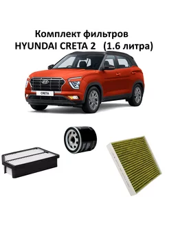 Комплект фильтров ТО Hyundai Creta 2 1.6