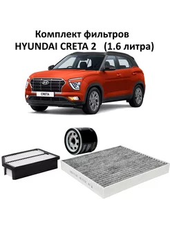 Комплект фильтров ТО Hyundai Creta 2 1.6