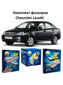 Комплект 3х фильтров ТО Chevrolet Lacetti