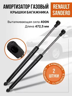 Амортизатор упор багажника Рено Сандеро NAKAYAMA 245059769 купить за 1 710 ₽ в интернет-магазине Wildberries