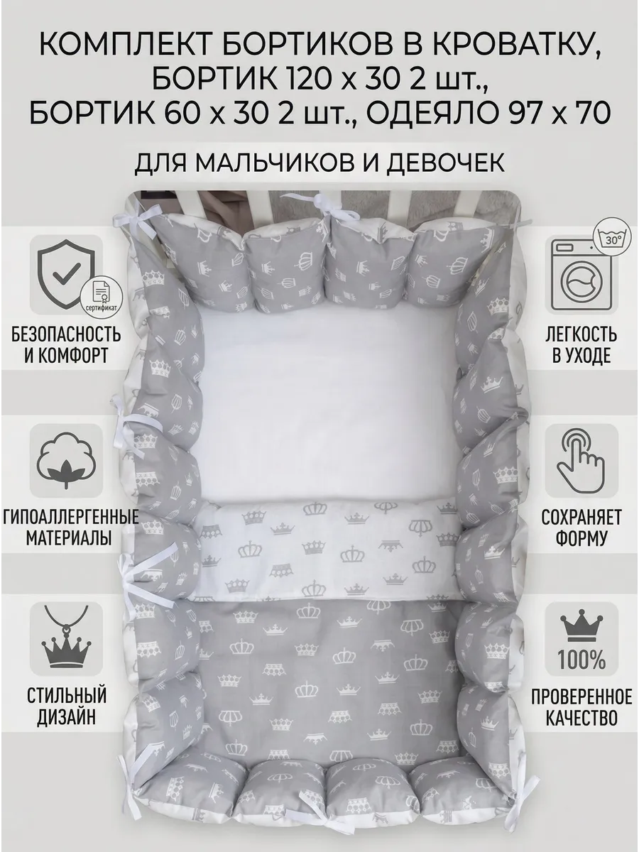Бортики в кроватку для новорожденных c одеялом