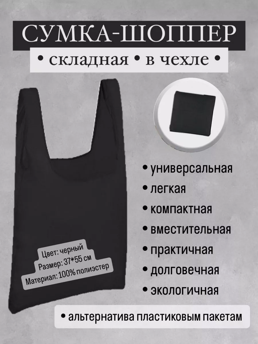 Сумка-шоппер складная 37*55 см черная