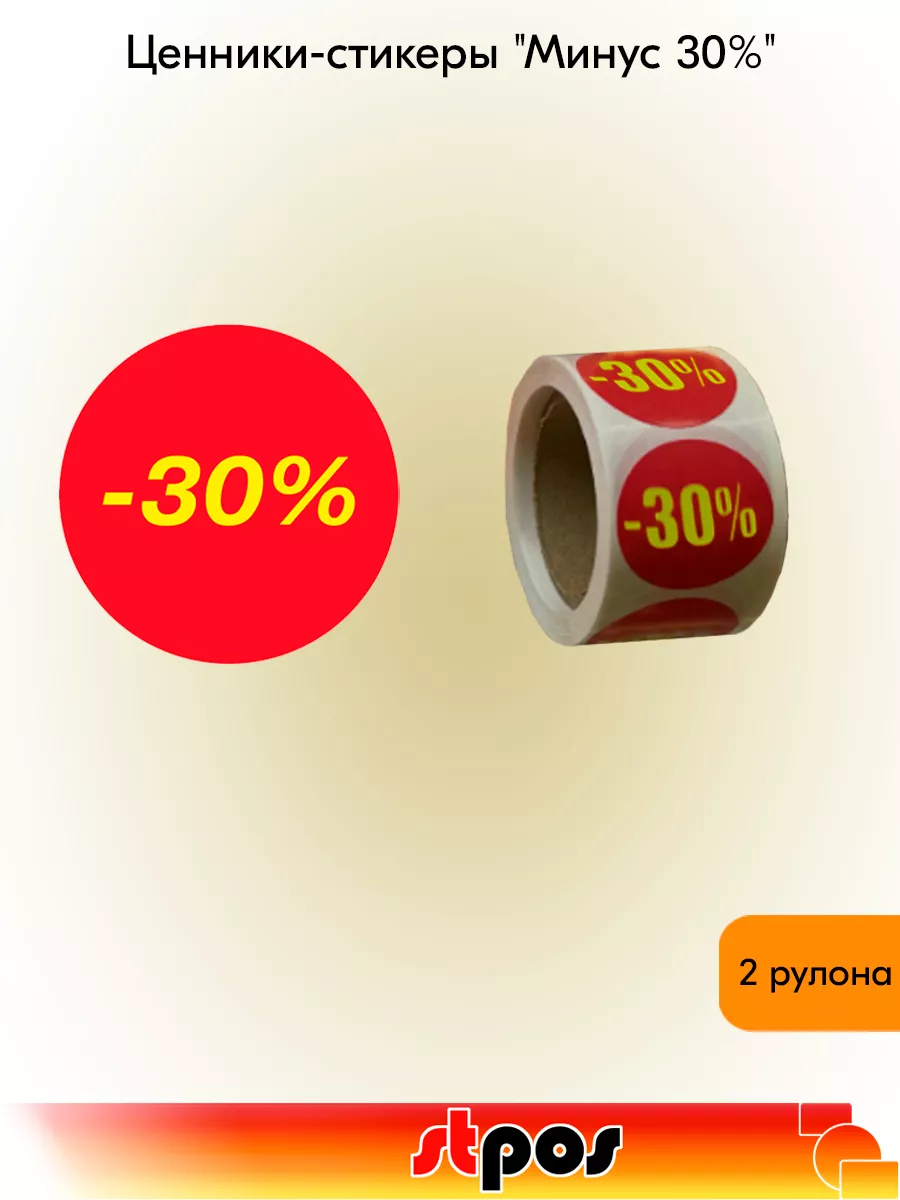 Комплект Ценники-стикеры "минус 30%", d 29мм - 2 рул